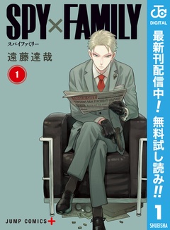 SPY×FAMILY【期間限定無料】