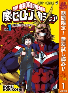 僕のヒーローアカデミア【期間限定無料】