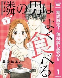 隣の男はよく食べる【期間限定無料】