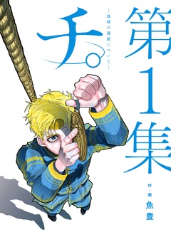 チ。―地球の運動について―【期間限定　無料お試し版】