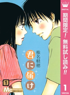 君に届け リマスター版【期間限定無料】