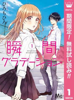 瞬間グラデーション【期間限定無料】