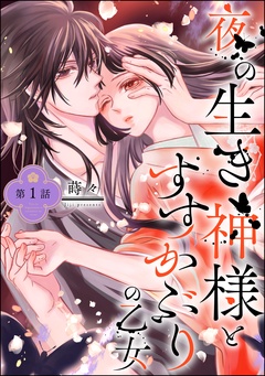 夜の生き神様とすすかぶりの乙女（分冊版）