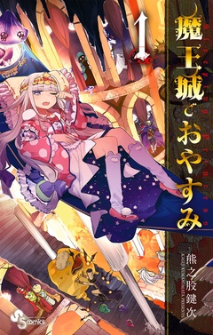 魔王城でおやすみ【期間限定　無料お試し版】