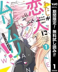 わたしが恋人になれるわけないじゃん、ムリムリ！（※ムリじゃなかった！？）【期間限定無料】