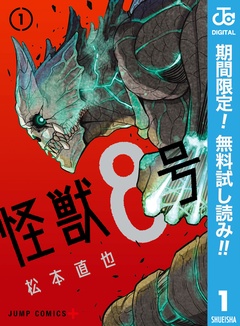 怪獣8号【期間限定無料】