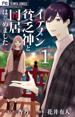 イケメン貧乏神と同居はじめました！【期間限定　無料お試し版】