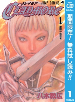 CLAYMORE【期間限定無料】