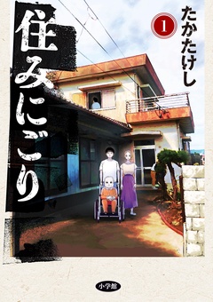 住みにごり【期間限定　無料お試し版】