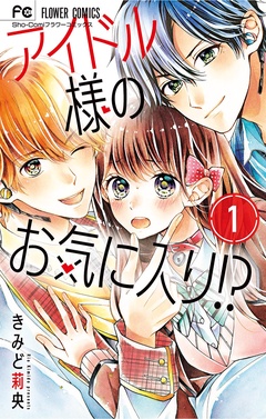 アイドル様のお気に入り！？【期間限定　無料お試し版】