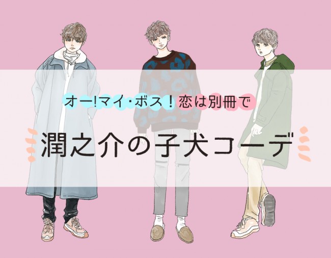 ボス恋 玉森裕太演じる潤之介のコーデは なぜ可愛い スタイリストが解説 21年3月9日 特集 レポート クランクイン トレンド