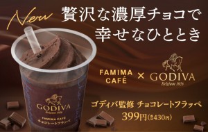 ゴディバ ファミマがコラボ 今までにない 濃厚な チョコレートフラッペ 登場へ 21年4月8日 スイーツ クランクイン トレンド