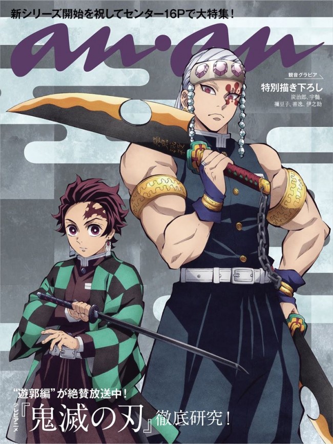 竈門炭治郎 宇髄天元のツーショット 鬼滅の刃 ゴージャスな描き下ろしが Anan に再来 21年12月17日 1ページ目 アニメ ニュース クランクイン