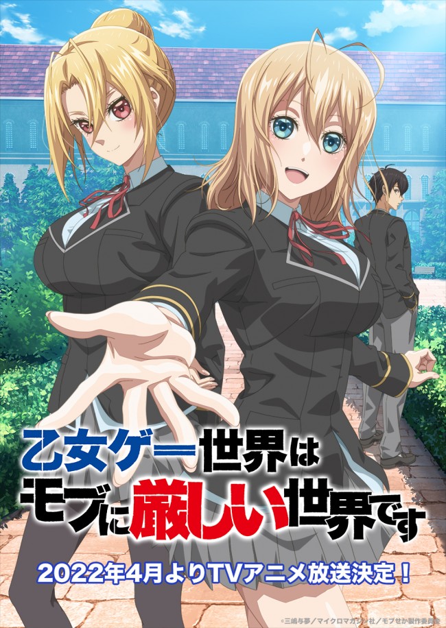 乙女ゲー世界はモブに厳しい世界です 4月アニメ化決定 メインキャスト Pv公開 21年11月26日 アニメ ニュース クランクイン